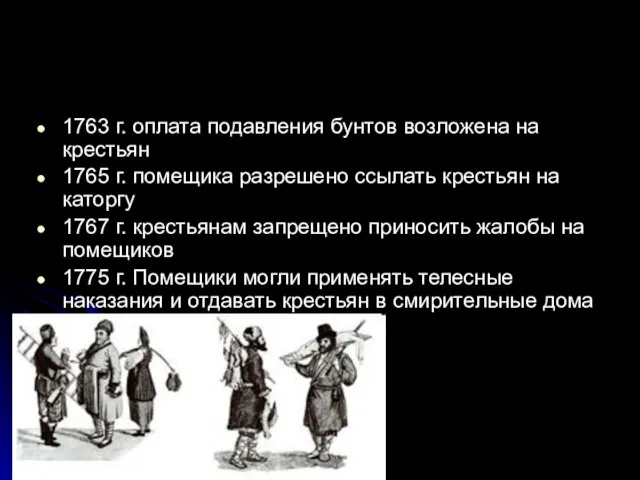 1763 г. оплата подавления бунтов возложена на крестьян 1765 г. помещика