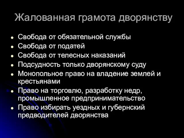 Жалованная грамота дворянству Свобода от обязательной службы Свобода от податей Свобода