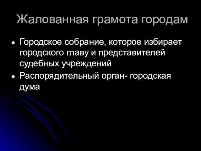 Жалованная грамота городам Городское собрание, которое избирает городского главу и представителей