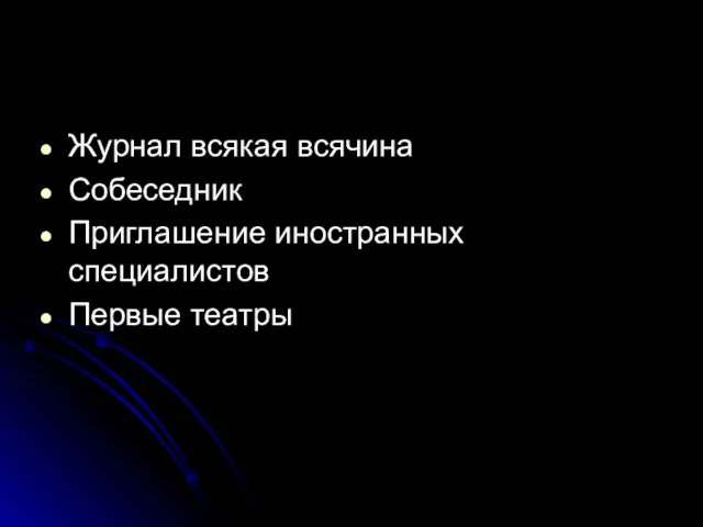 Журнал всякая всячина Собеседник Приглашение иностранных специалистов Первые театры