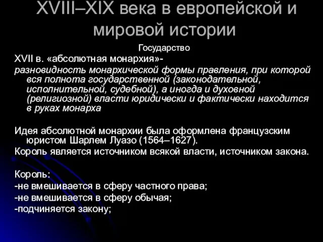 XVIII–XIX века в европейской и мировой истории Государство XVII в. «абсолютная