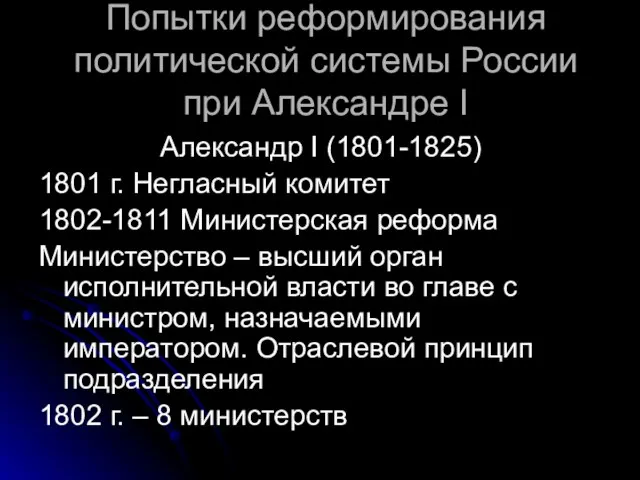 Попытки реформирования политической системы России при Александре I Александр I (1801-1825)