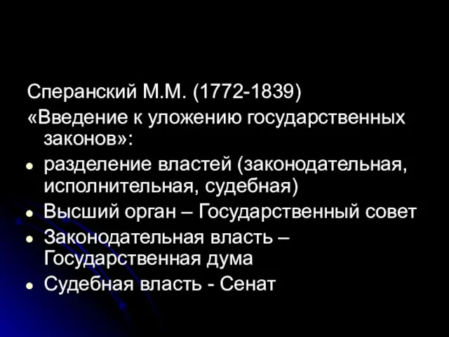 Сперанский М.М. (1772-1839) «Введение к уложению государственных законов»: разделение властей (законодательная,