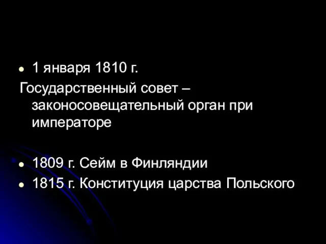 1 января 1810 г. Государственный совет –законосовещательный орган при императоре 1809