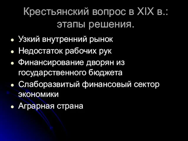 Крестьянский вопрос в XIX в.: этапы решения. Узкий внутренний рынок Недостаток