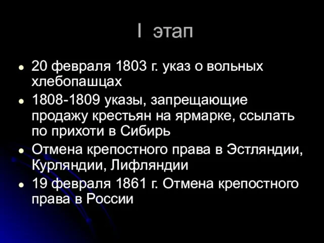 I этап 20 февраля 1803 г. указ о вольных хлебопашцах 1808-1809