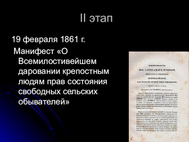 II этап 19 февраля 1861 г. Манифест «О Всемилостивейшем даровании крепостным