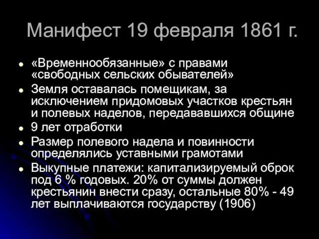 Манифест 19 февраля 1861 г. «Временнообязанные» с правами «свободных сельских обывателей»