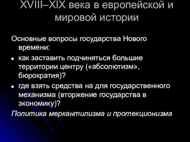 XVIII–XIX века в европейской и мировой истории Основные вопросы государства Нового