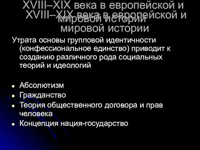 XVIII–XIX века в европейской и мировой истории Утрата основы групповой идентичности