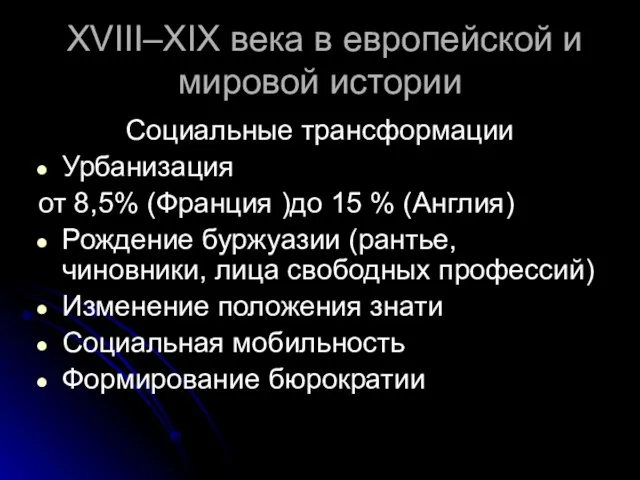 Социальные трансформации Урбанизация от 8,5% (Франция )до 15 % (Англия) Рождение