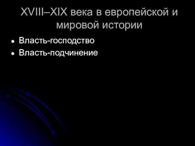 XVIII–XIX века в европейской и мировой истории Власть-господство Власть-подчинение