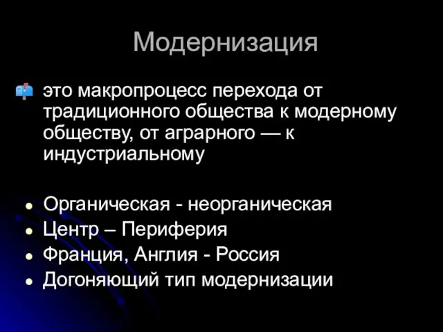 Модернизация это макропроцесс перехода от традиционного общества к модерному обществу, от