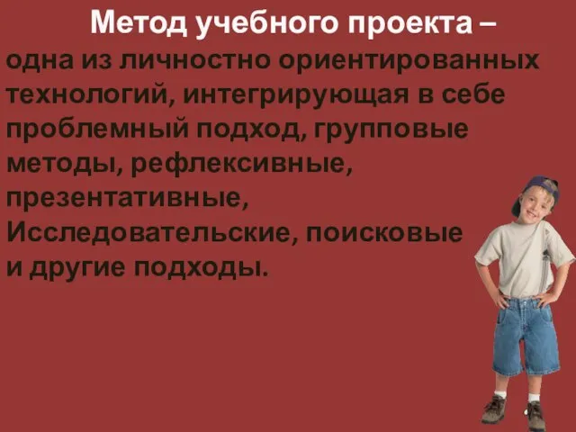 Метод учебного проекта – одна из личностно ориентированных технологий, интегрирующая в