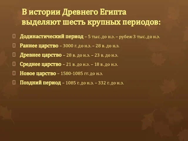 В истории Древнего Египта выделяют шесть крупных периодов: Додинастический период –