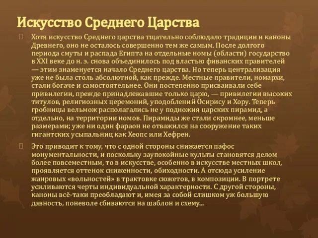 Искусство Среднего Царства Хотя искусство Среднего царства тщательно соблюдало традиции и