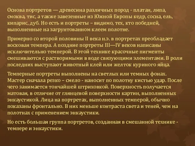 Основа портретов — древесина различных пород - платан, липа, смоква, тис,