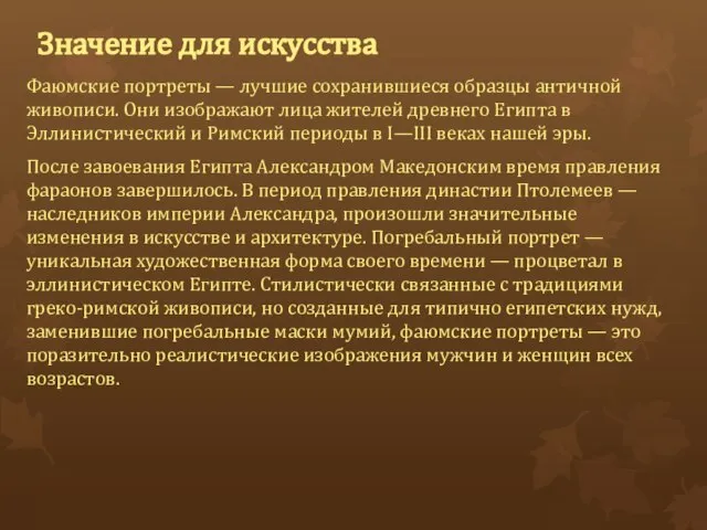 Значение для искусства Фаюмские портреты — лучшие сохранившиеся образцы античной живописи.