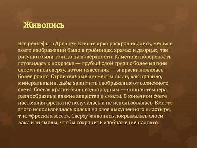 Живопись Все рельефы в Древнем Египте ярко раскрашивались, меньше всего изображений