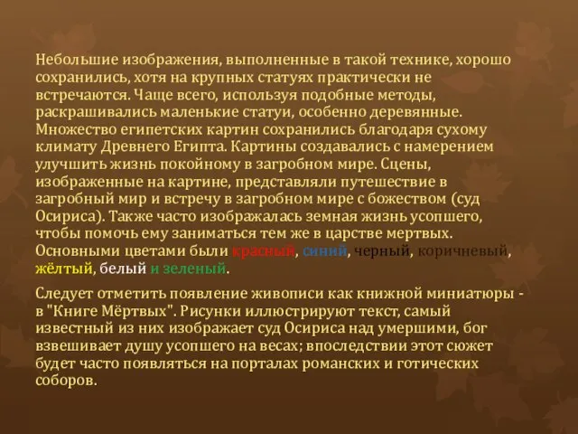 Небольшие изображения, выполненные в такой технике, хорошо сохранились, хотя на крупных