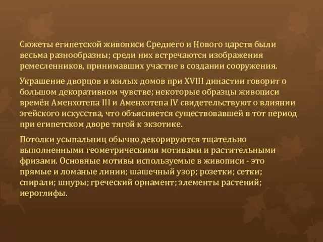 Сюжеты египетской живописи Среднего и Нового царств были весьма разнообразны; среди