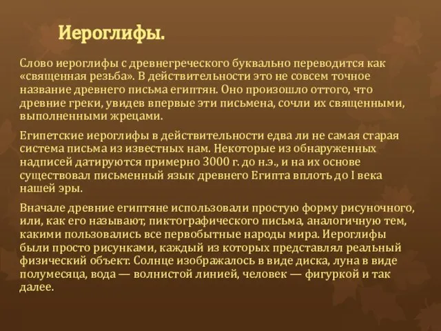 Иероглифы. Слово иероглифы с древнегреческого буквально переводится как «священная резьба». В