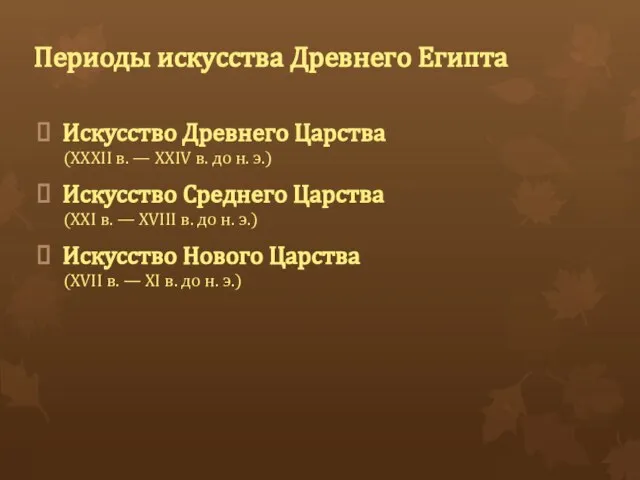 Периоды искусства Древнего Египта Искусство Древнего Царства (XXXII в. — XXIV