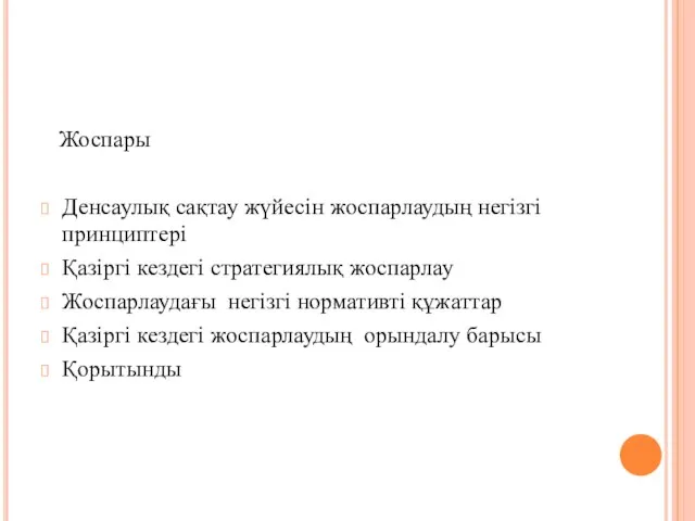 Жоспары Денсаулық сақтау жүйесін жоспарлаудың негізгі принциптері Қазіргі кездегі стратегиялық жоспарлау