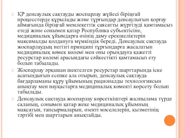 ҚР денсаулық сақтауды жоспарлау жүйесі біріңғай процесстерде құрылады және тұрғындар денсаулығын