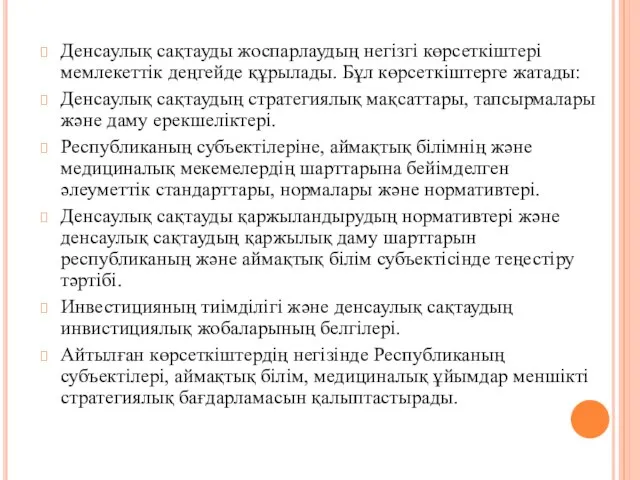 Денсаулық сақтауды жоспарлаудың негізгі көрсеткіштері мемлекеттік деңгейде құрылады. Бұл көрсеткіштерге жатады: