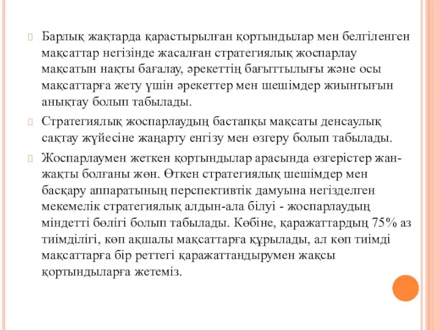 Барлық жақтарда қарастырылған қортындылар мен белгіленген мақсаттар негізінде жасалған стратегиялық жоспарлау