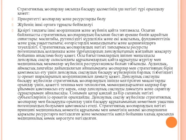 Стратегиялық жоспарлау аясында басқару қызметінің үш негізгі түрі орындалу қажет: Приоритетті