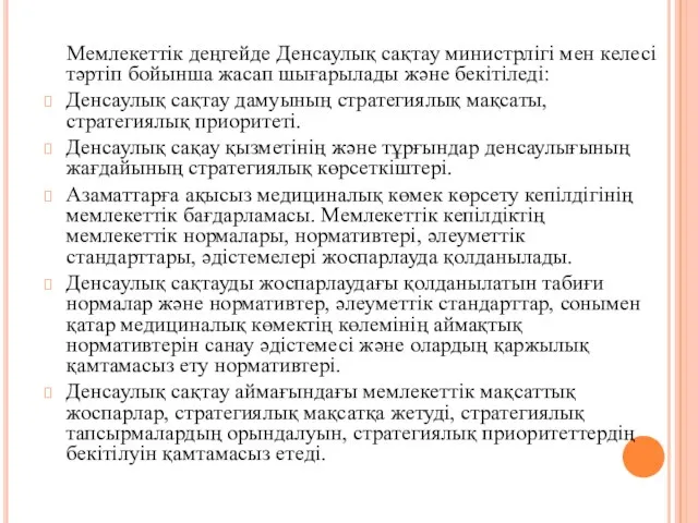 Мемлекеттік деңгейде Денсаулық сақтау министрлігі мен келесі тәртіп бойынша жасап шығарылады