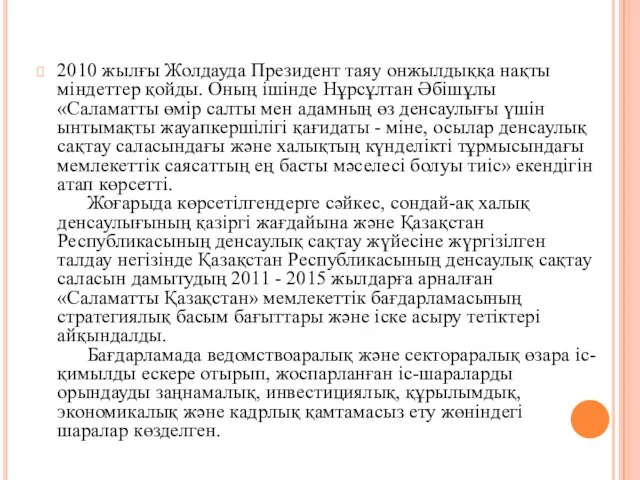 2010 жылғы Жолдауда Президент таяу онжылдыққа нақты мiндеттер қойды. Оның iшiнде