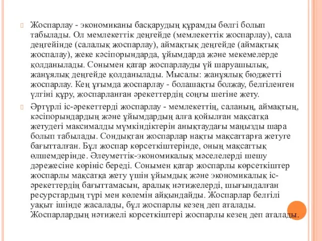 Жоспарлау - экономиканы басқарудың құрамды бөлгі болып табылады. Ол мемлекеттік деңгейде