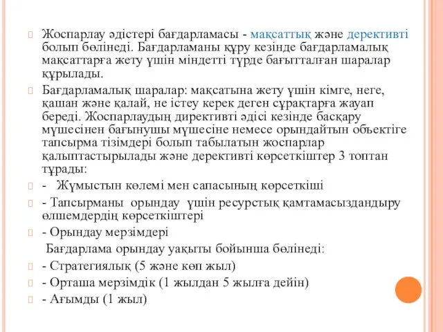 Жоспарлау әдістері бағдарламасы - мақсаттық және дерективті болып бөлінеді. Бағдарламаны құру