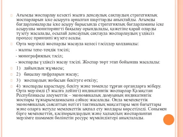 Ағымды жоспарлау кезекті жылға денсаулық сақтаудың стратегиялық жоспарларын іске асыруға арналған