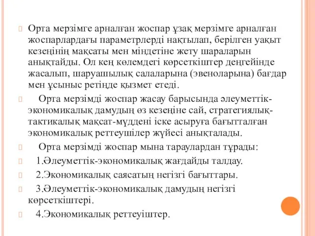 Орта мерзімге арналған жоспар ұзақ мерзімге арналған жоспарлардағы параметрлерді нақтылап, берілген