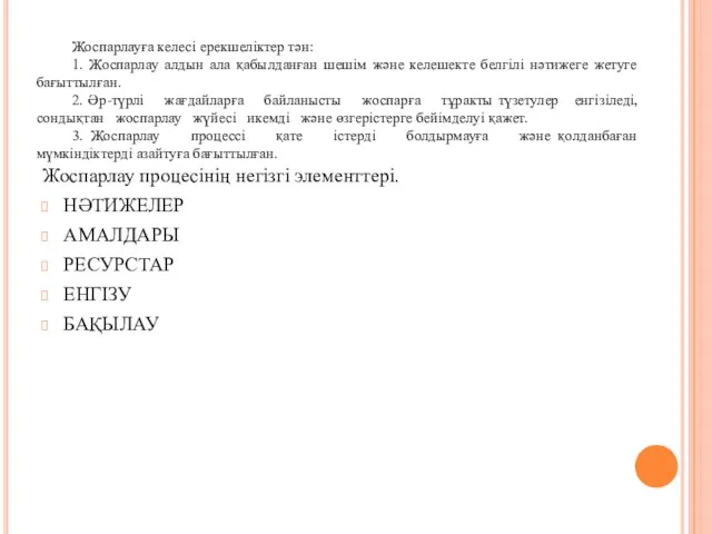 Жоспарлауға келесі ерекшеліктер тән: 1. Жоспарлау алдын ала қабылданған шешім және