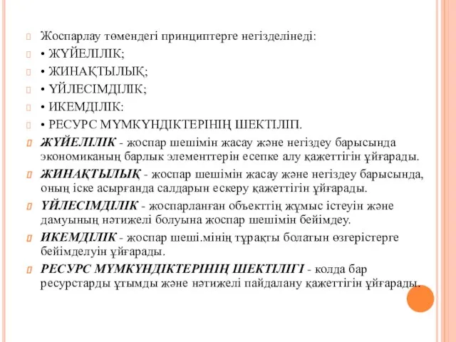 Жоспарлау төмендегі принциптерге негізделінеді: • ЖҮЙЕЛІЛІК; • ЖИНАҚТЫЛЫҚ; • ҮЙЛЕСІМДІЛІК; •