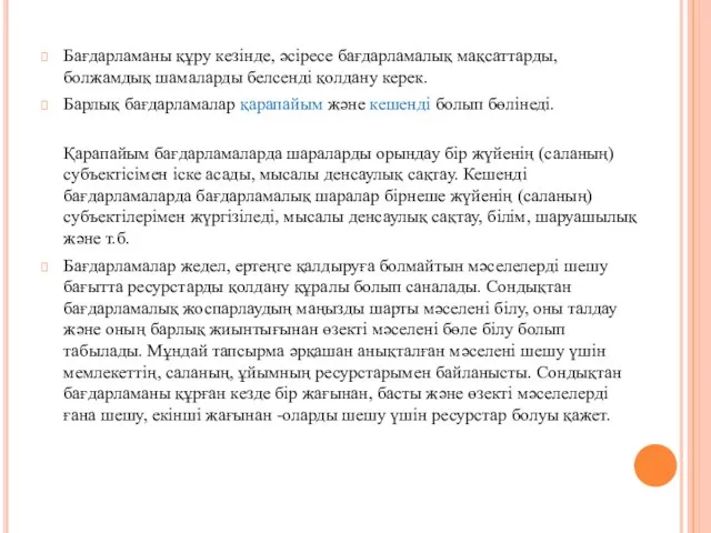 Бағдарламаны құру кезінде, әсіресе бағдарламалық мақсаттарды, болжамдық шамаларды белсенді қолдану керек.