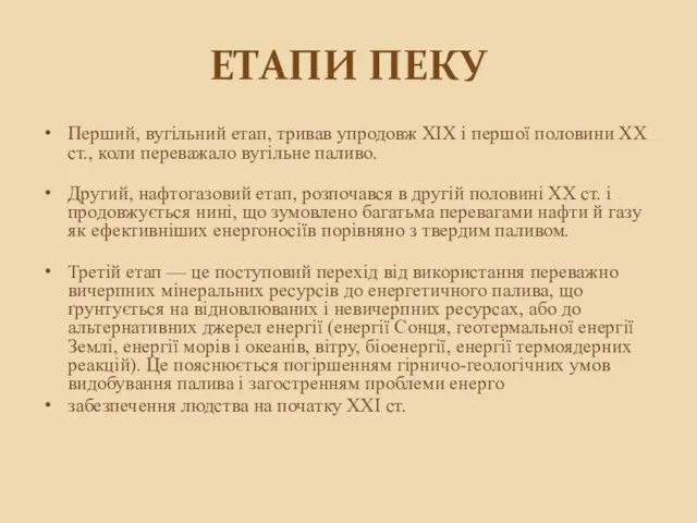 Етапи ПЕКу Перший, вугільний етап, тривав упродовж XIX і першої половини