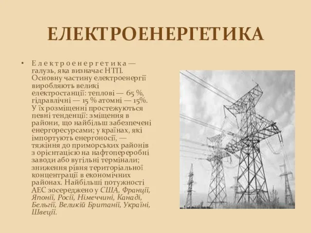 Електроенергетика Е л е к т р о е н е