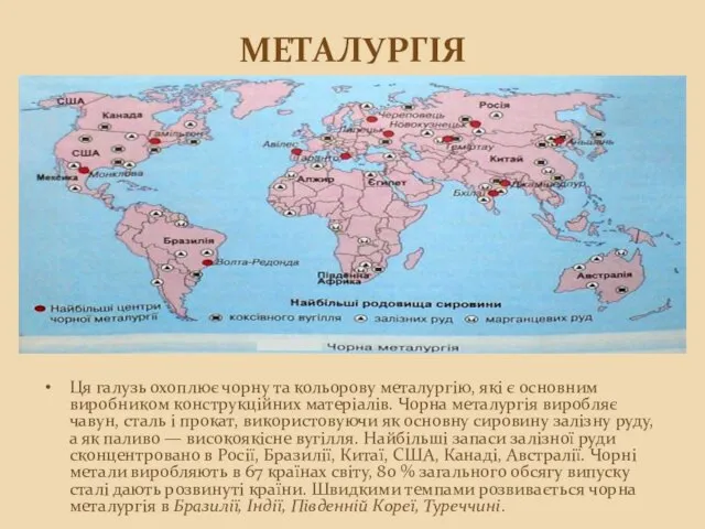 Металургія Ця галузь охоплює чорну та кольорову металургію, які є основним