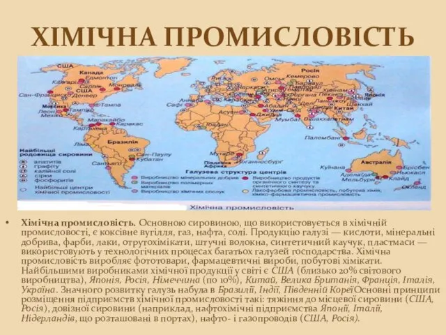 Хімічна промисловість Хімічна промисловість. Основною сировиною, що використовується в хімічній промисловості,