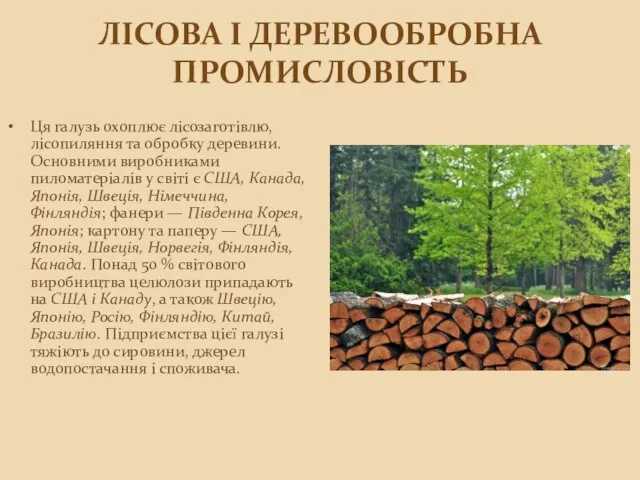 Лісова і деревообробна промисловість Ця галузь охоплює лісозаготівлю, лісопиляння та обробку