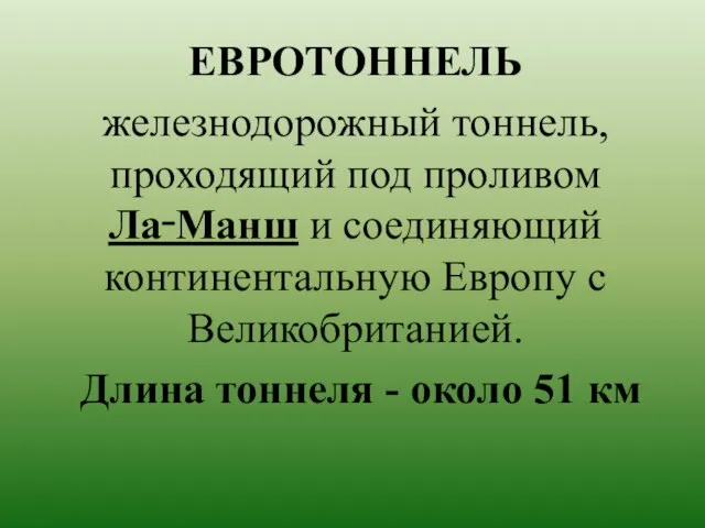 ЕВРОТОННЕЛЬ железнодорожный тоннель, проходящий под проливом Ла‑Манш и соединяющий континентальную Европу