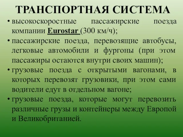 ТРАНСПОРТНАЯ СИСТЕМА высокоскоростные пассажирские поезда компании Eurostar (300 км/ч); пассажирские поезда,