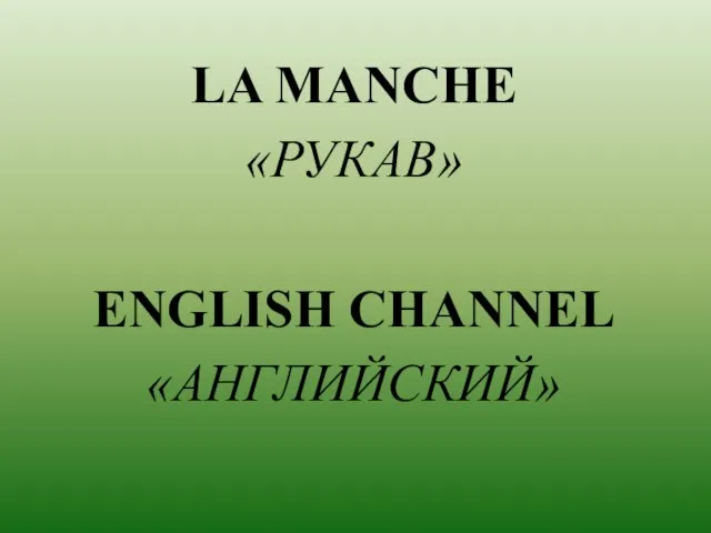 LA MANCHE «РУКАВ» ENGLISH CHANNEL «АНГЛИЙСКИЙ»