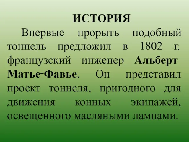 ИСТОРИЯ Впервые прорыть подобный тоннель предложил в 1802 г. французский инженер